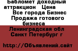 Бабломет доходный  аттракцион › Цена ­ 120 000 - Все города Бизнес » Продажа готового бизнеса   . Ленинградская обл.,Санкт-Петербург г.